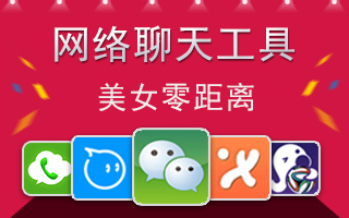 联络聊天